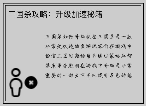 三国杀攻略：升级加速秘籍