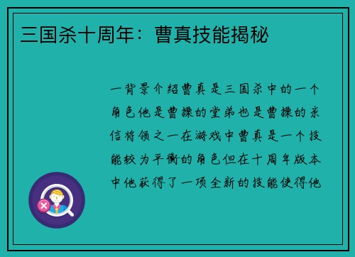 三国杀十周年：曹真技能揭秘