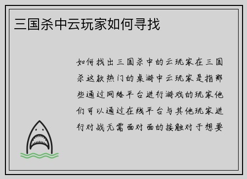 三国杀中云玩家如何寻找