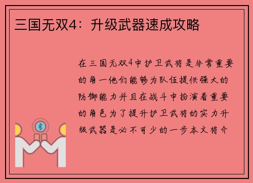 三国无双4：升级武器速成攻略