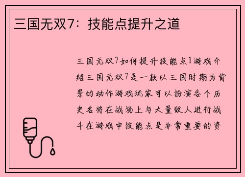三国无双7：技能点提升之道