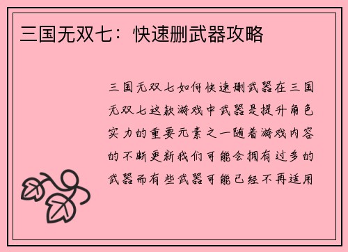 三国无双七：快速删武器攻略