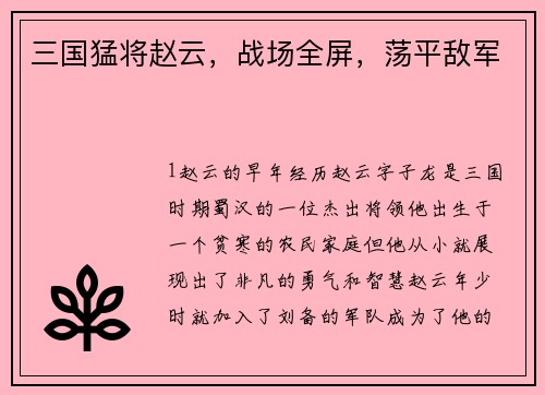 三国猛将赵云，战场全屏，荡平敌军
