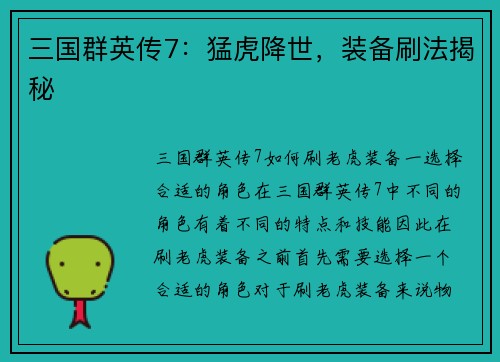 三国群英传7：猛虎降世，装备刷法揭秘