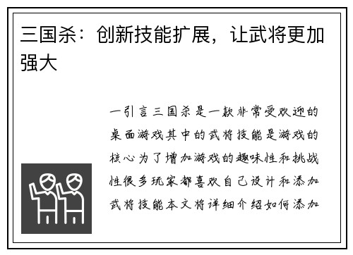 三国杀：创新技能扩展，让武将更加强大