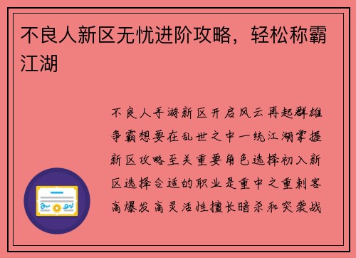不良人新区无忧进阶攻略，轻松称霸江湖