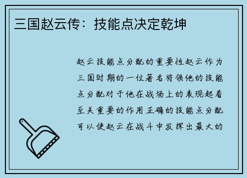 三国赵云传：技能点决定乾坤