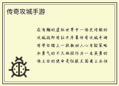 传奇攻城手游