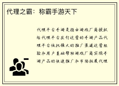 代理之霸：称霸手游天下