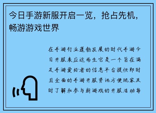 今日手游新服开启一览，抢占先机，畅游游戏世界