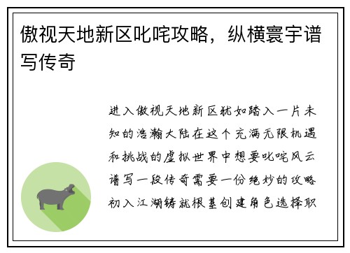 傲视天地新区叱咤攻略，纵横寰宇谱写传奇