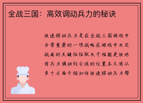全战三国：高效调动兵力的秘诀