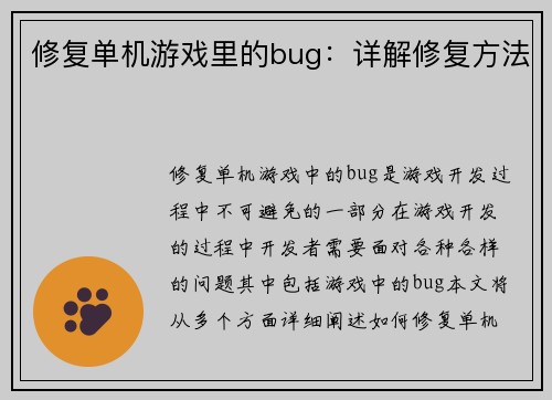 修复单机游戏里的bug：详解修复方法