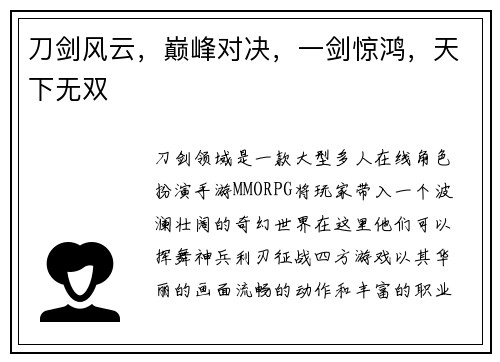 刀剑风云，巅峰对决，一剑惊鸿，天下无双