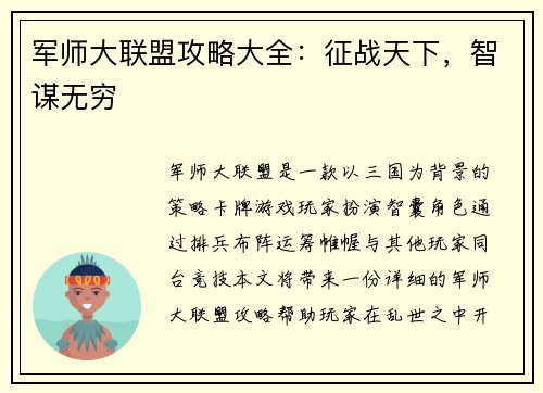 军师大联盟攻略大全：征战天下，智谋无穷