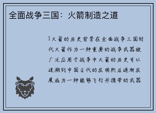 全面战争三国：火箭制造之道