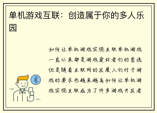 单机游戏互联：创造属于你的多人乐园