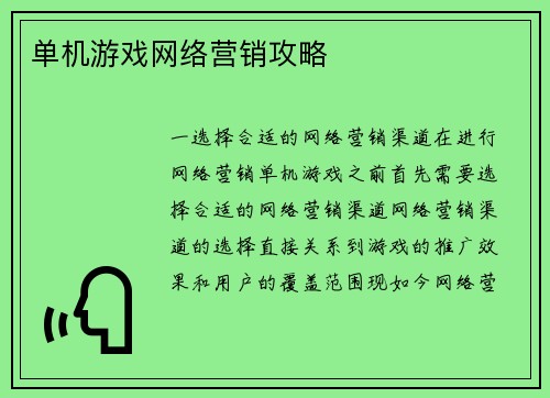 单机游戏网络营销攻略