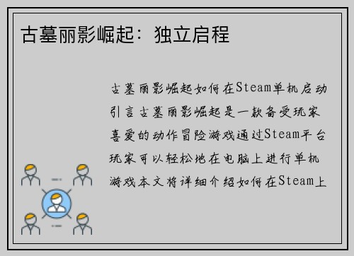 古墓丽影崛起：独立启程