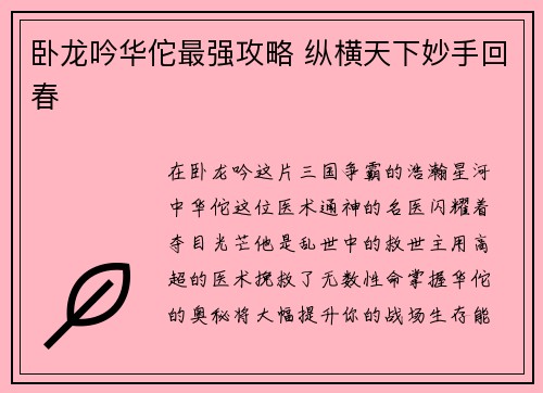 卧龙吟华佗最强攻略 纵横天下妙手回春