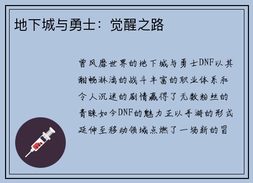 地下城与勇士：觉醒之路
