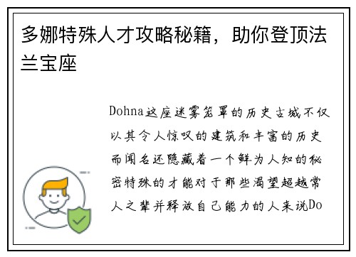 多娜特殊人才攻略秘籍，助你登顶法兰宝座