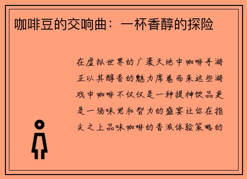 咖啡豆的交响曲：一杯香醇的探险