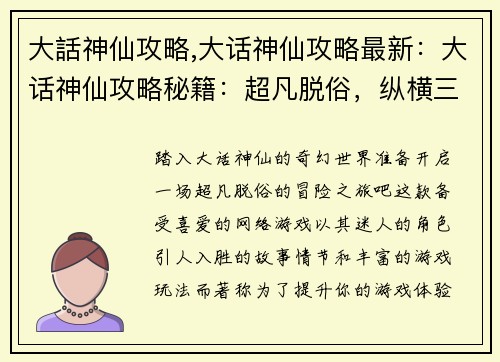 大話神仙攻略,大话神仙攻略最新：大话神仙攻略秘籍：超凡脱俗，纵横三界
