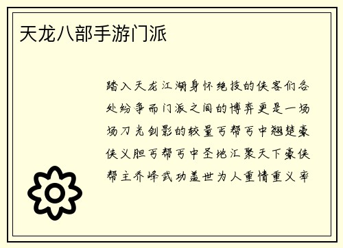 天龙八部手游门派