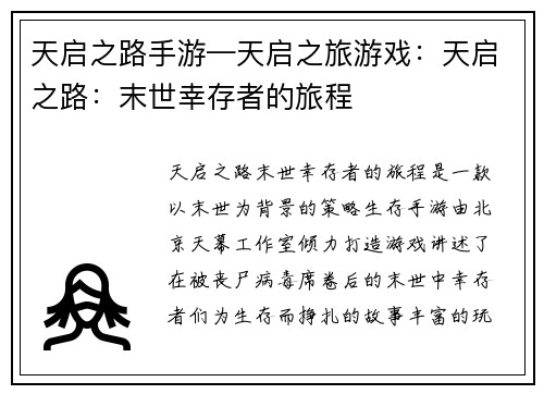 天启之路手游—天启之旅游戏：天启之路：末世幸存者的旅程