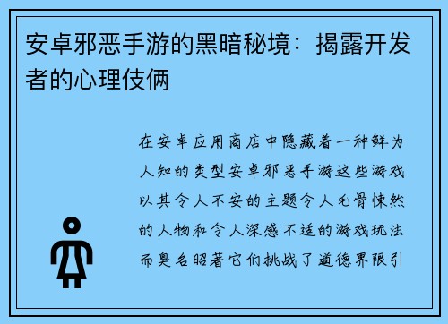 安卓邪恶手游的黑暗秘境：揭露开发者的心理伎俩