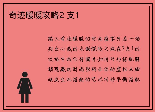奇迹暖暖攻略2 支1