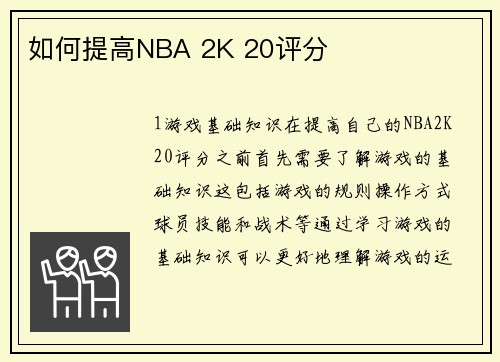 如何提高NBA 2K 20评分