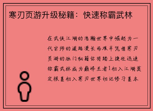 寒刃页游升级秘籍：快速称霸武林