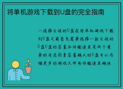 将单机游戏下载到U盘的完全指南