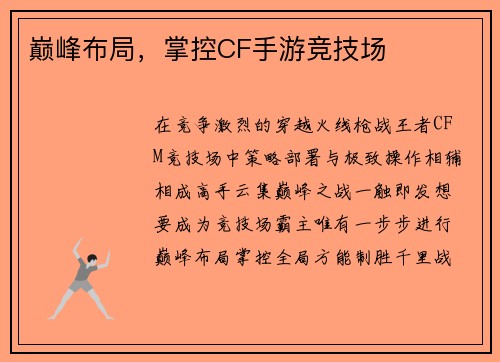 巅峰布局，掌控CF手游竞技场