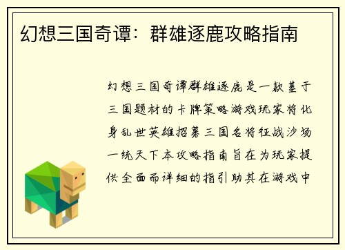 幻想三国奇谭：群雄逐鹿攻略指南