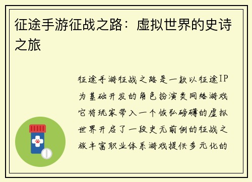 征途手游征战之路：虚拟世界的史诗之旅