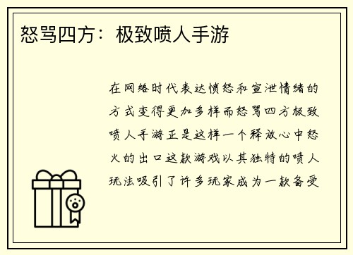 怒骂四方：极致喷人手游