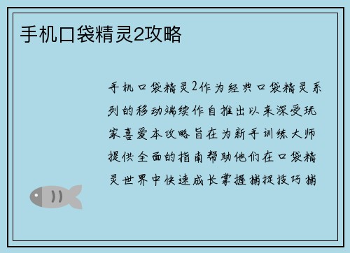 手机口袋精灵2攻略