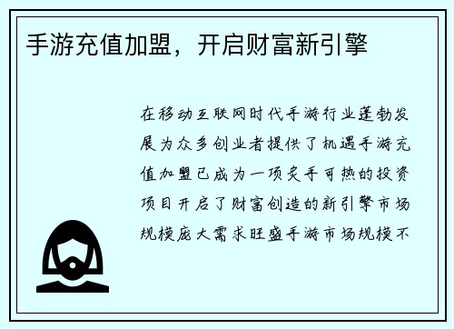 手游充值加盟，开启财富新引擎