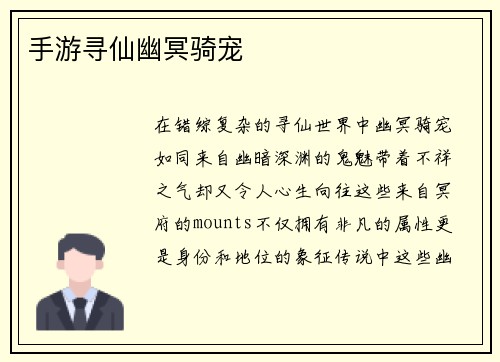 手游寻仙幽冥骑宠