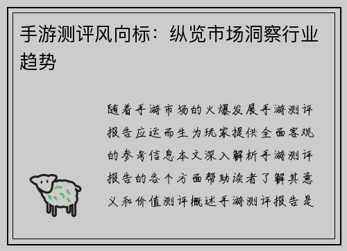 手游测评风向标：纵览市场洞察行业趋势