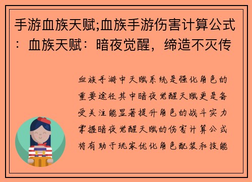 手游血族天赋;血族手游伤害计算公式：血族天赋：暗夜觉醒，缔造不灭传奇
