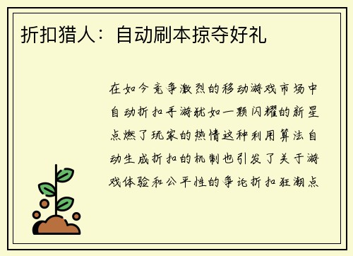 折扣猎人：自动刷本掠夺好礼