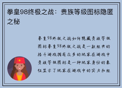 拳皇98终极之战：贵族等级图标隐匿之秘