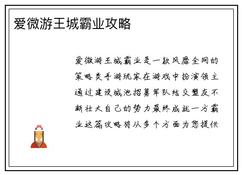 爱微游王城霸业攻略
