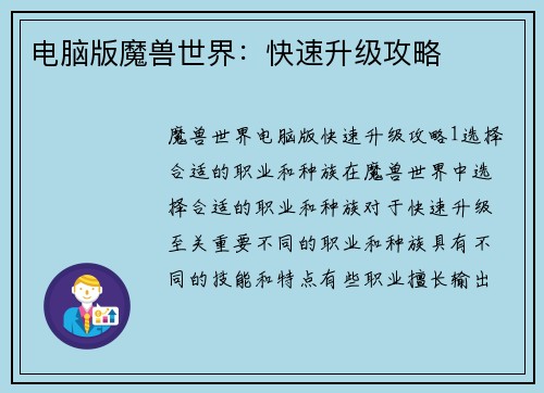 电脑版魔兽世界：快速升级攻略