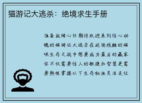 猫游记大逃杀：绝境求生手册