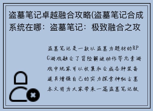 盗墓笔记卓越融合攻略(盗墓笔记合成系统在哪：盗墓笔记：极致融合之攻略宝典)